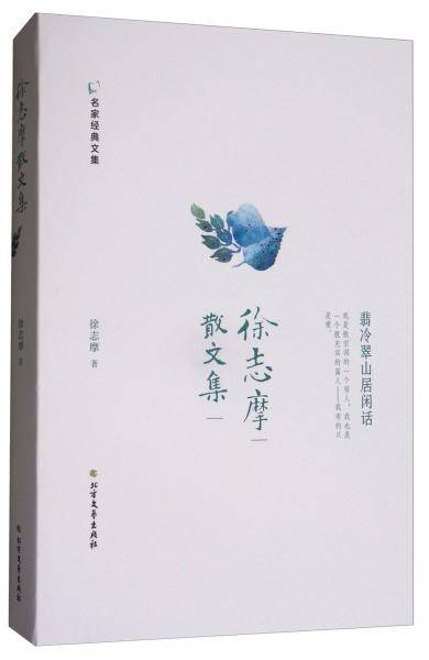 徐志摩散文集/名家经典文集