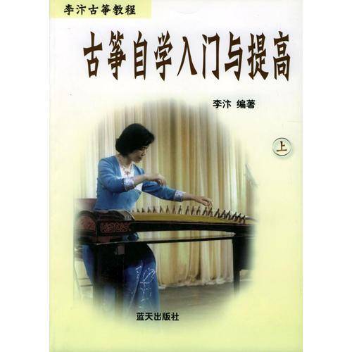 古筝自学入门与提高（上下）