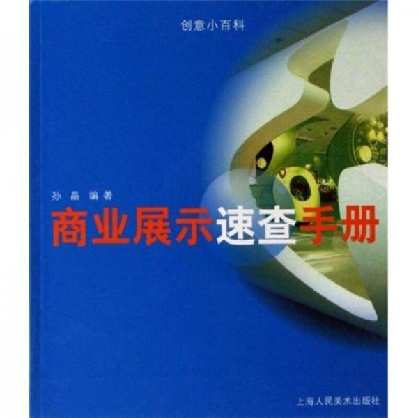 商业展示速查手册
