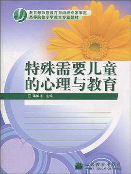 特殊需要儿童的心理与教育