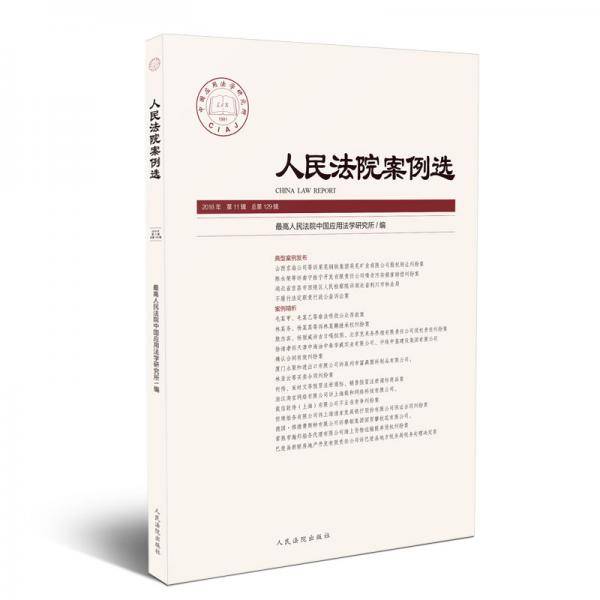人民法院案例选2018年第11辑（总第129辑）