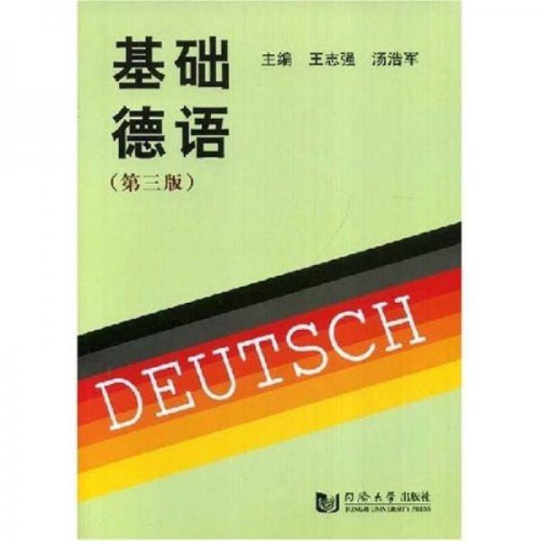 基础德语