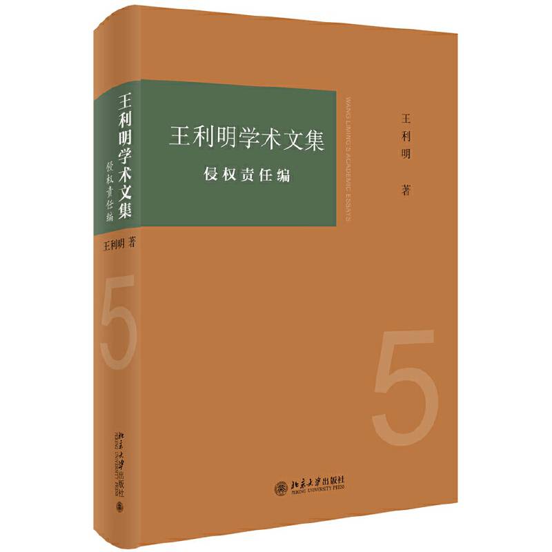 王利明学术文集 ・侵权责任编