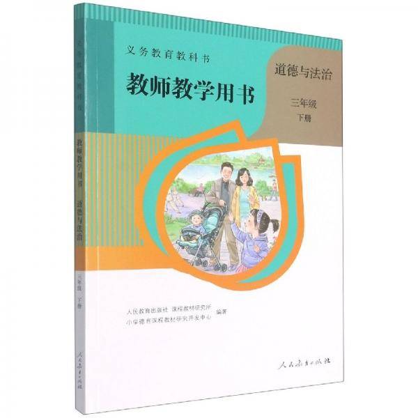 义务教育教科书教师教学用书，道德与法治三年级，下册