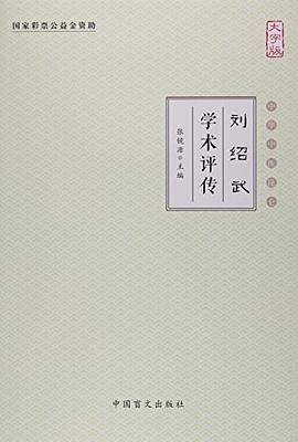刘绍武学术评传