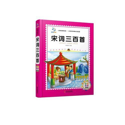 宋词三百首（彩色注音 精装版）