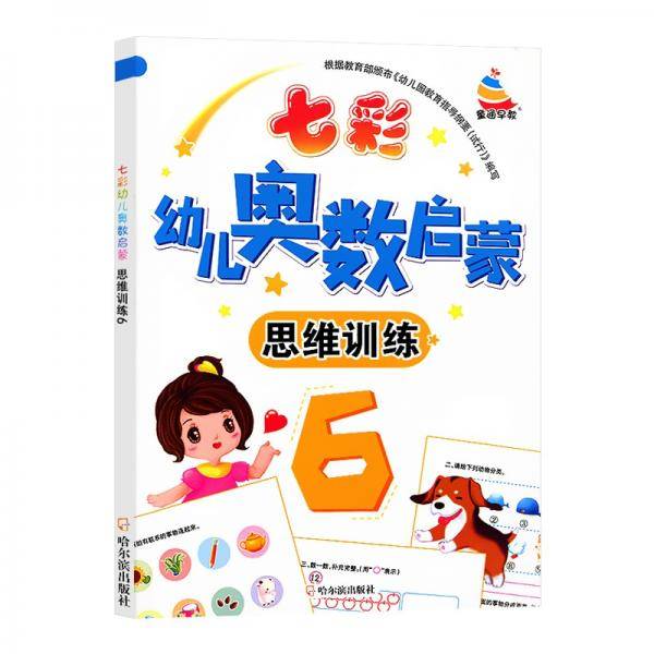 七彩幼儿奥数启蒙思维训练第6册早教数学学前练习幼儿园小中大班小学入学准备儿童奥数启蒙教程初级版
