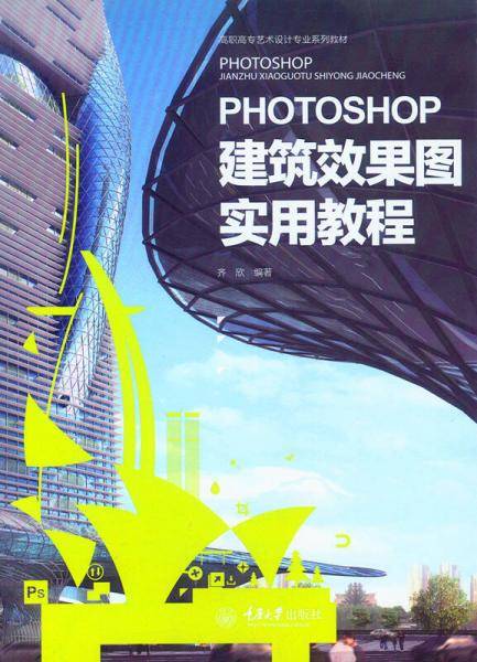 Photoshop建筑效果图实用教程