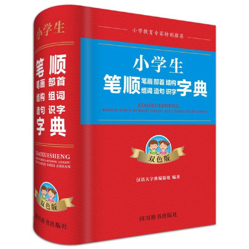 小学生笔顺笔画部首结构组词造句识字字典（双色版）