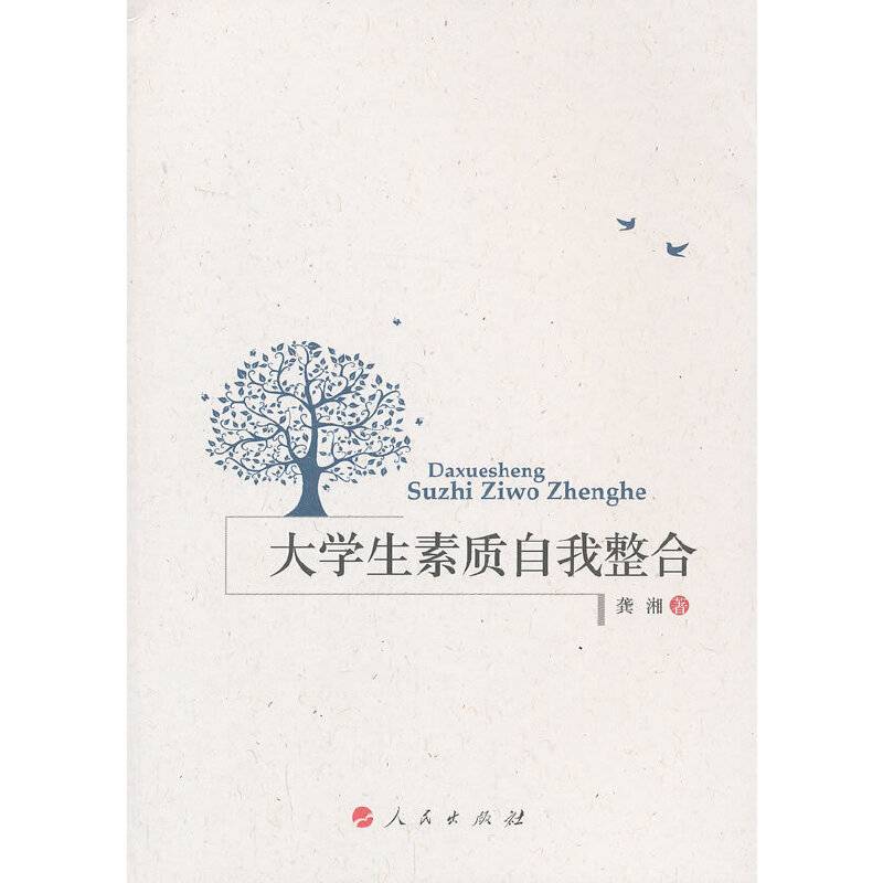 大学生素质自我整合