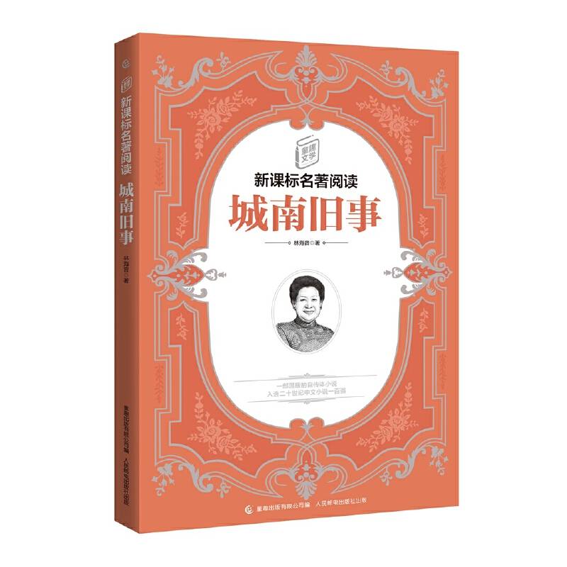 童趣文学新课标名著阅读・城南旧事