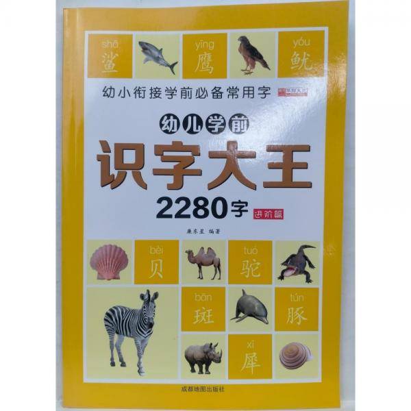幼儿学前识字大王2280字