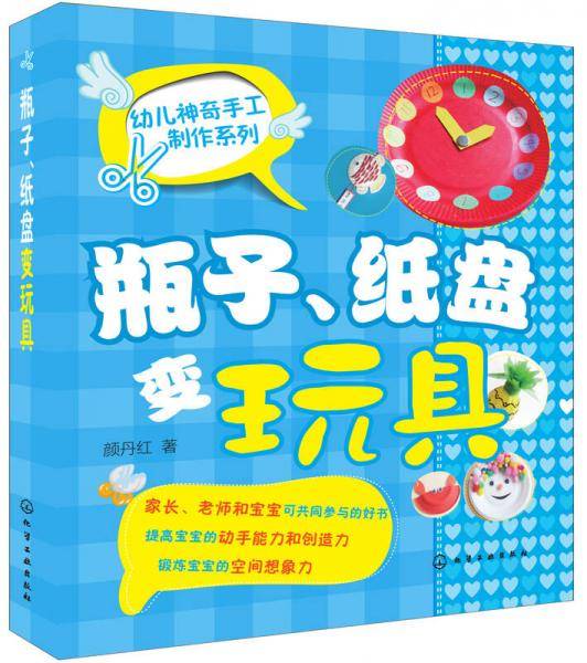 幼儿神奇手工制作系列--瓶子、纸盘变玩具