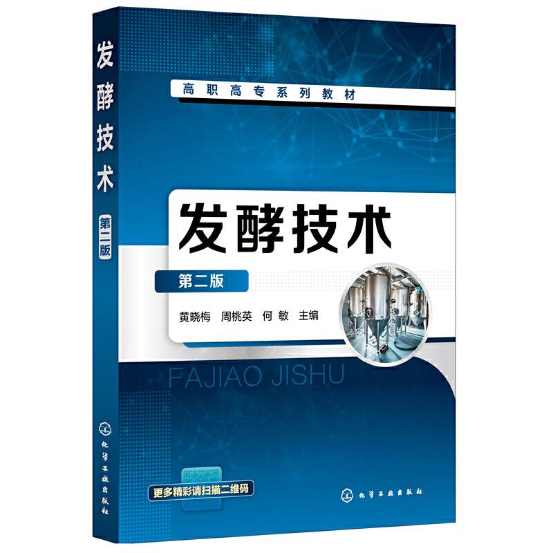 发酵技术(黄晓梅）（第二版）