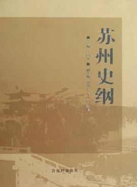苏州史纲