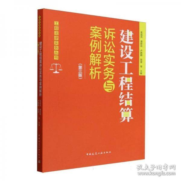 建设工程结算诉讼实务与案例解析