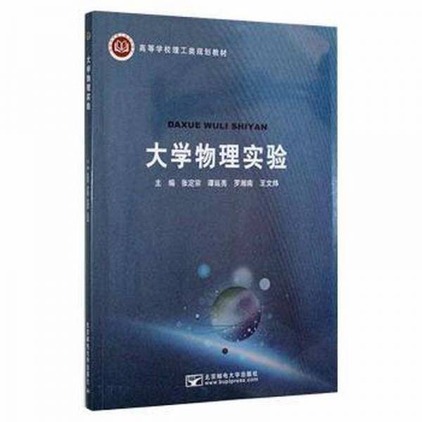 大学物理实验 张定宗 北京邮电大学出版社 9787563564279
