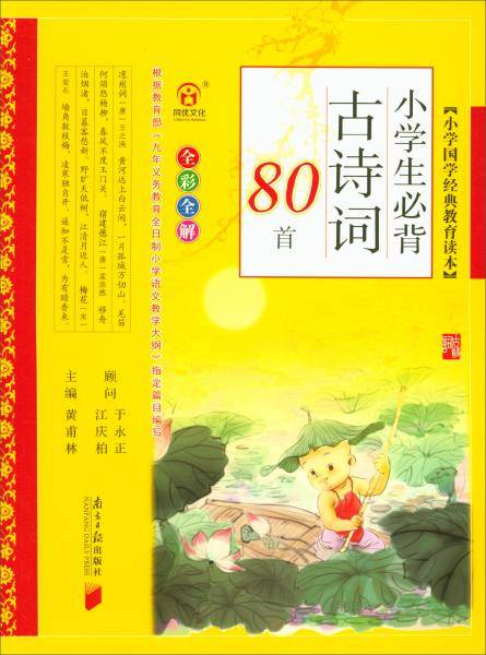 小学生必背古诗词80首（全彩全解）/小学国学经典教育读本