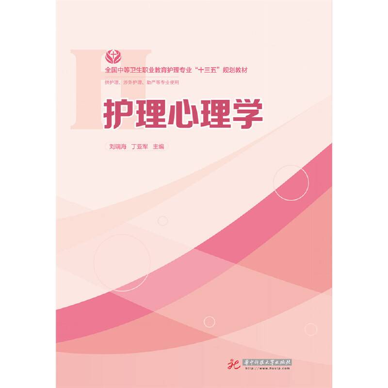 护理心理学