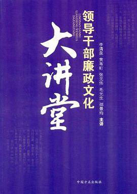 领导干部廉政文化大讲堂