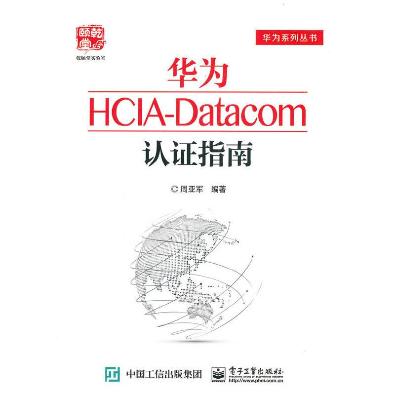 华为HCIA-Datacom认证指南