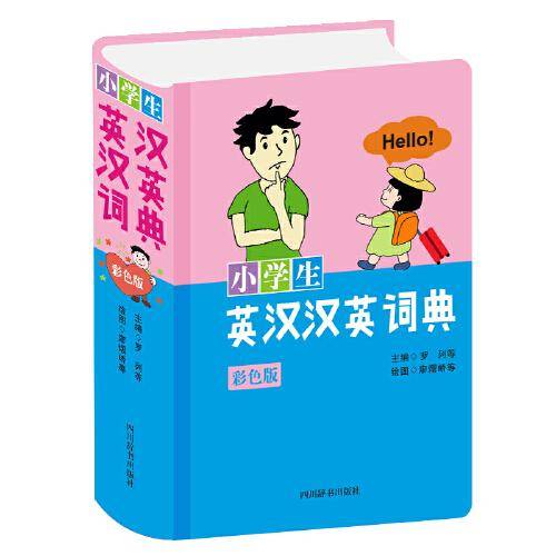 小学生英汉汉英词典(彩色版)