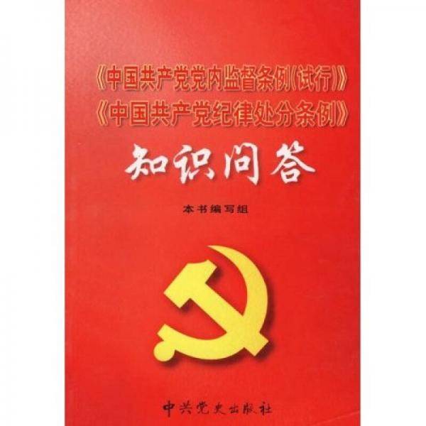 《中国共产党党内监督条例