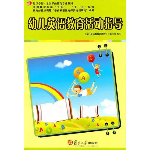幼儿英语教育活动指导