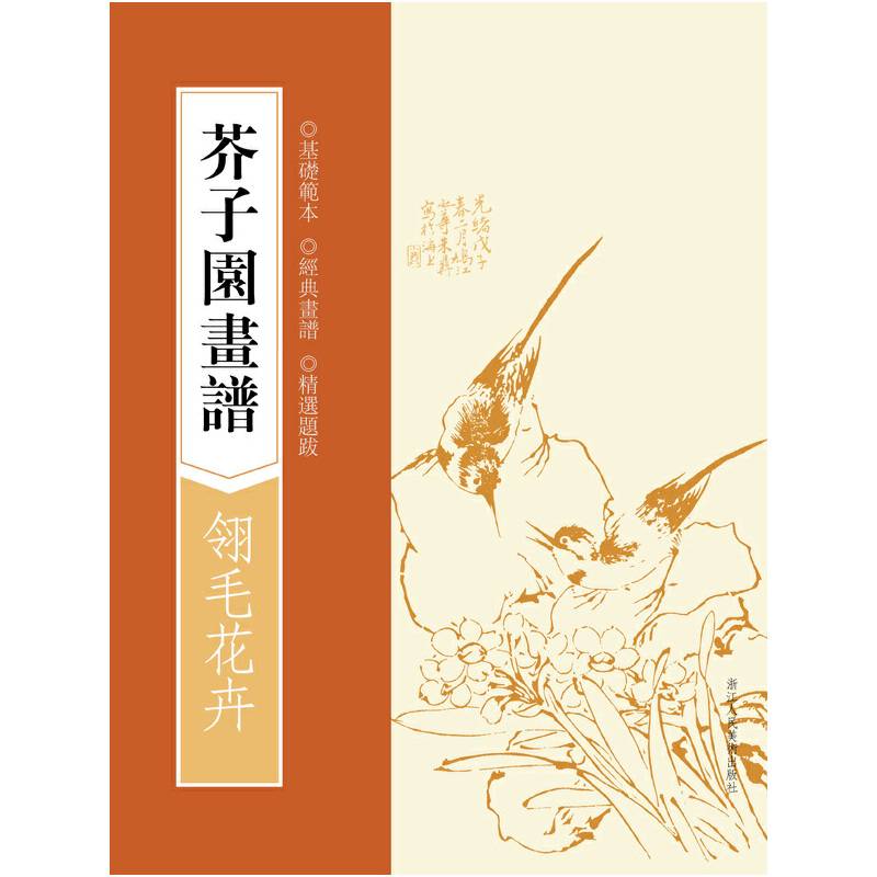 芥子园画谱：翎毛花卉