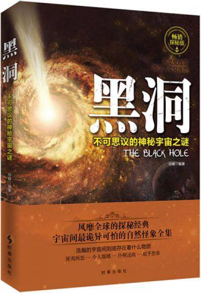 黑洞 不可思议的神秘宇宙之谜