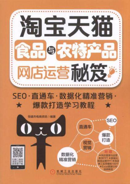 淘宝天猫食品与农特产品网店运营秘笈：SEO・直通车・数据化精准营销・爆款打造学习教程