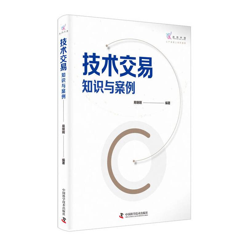 技术交易 知识与案例