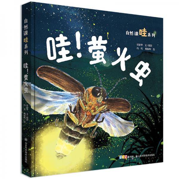 家门外的自然课系列―哇！萤火虫