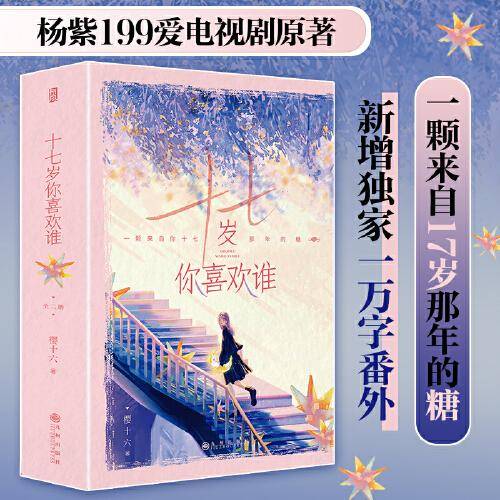 十七岁你喜欢谁  杨紫199爱电视剧原著 新增独家一万字番外 一颗来自17岁那年的糖