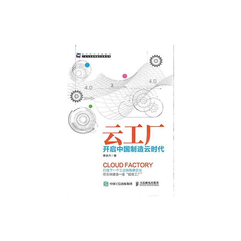 云工厂 开启中国制造云时代