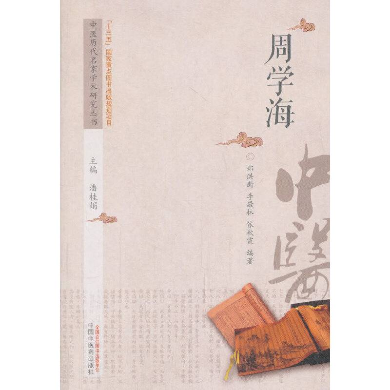 周学海
