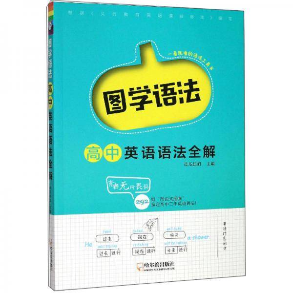 图学语法高中英语语法全解
