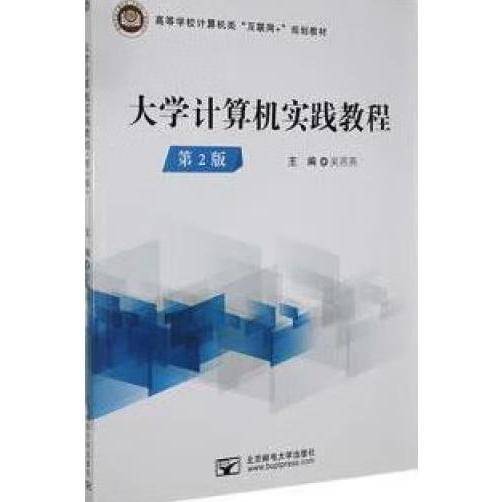大学计算机实践教程（第二版）