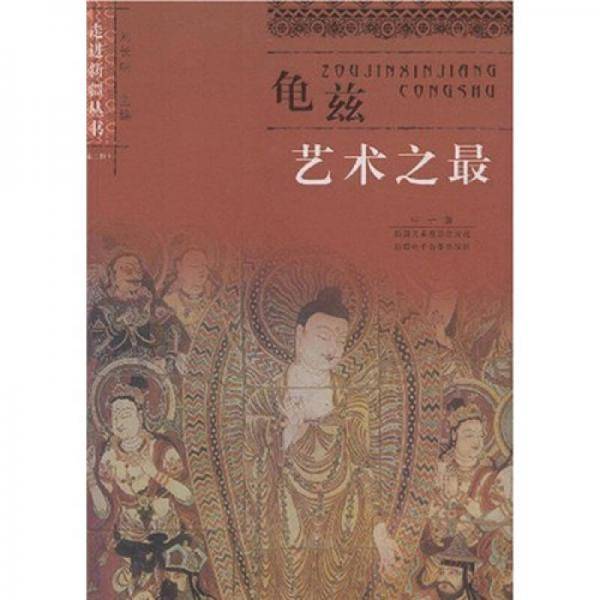 龟兹艺术之最