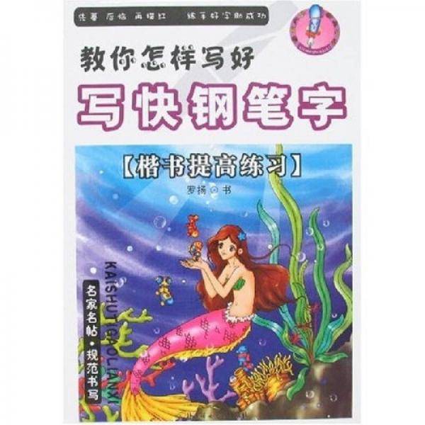 楷书入门/教你怎样写好写快钢笔字