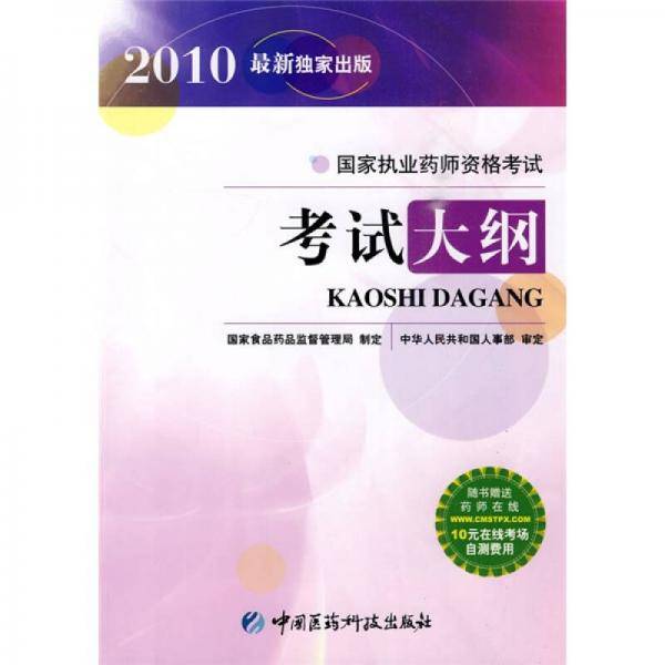 国家执业药师资格考试考试大纲