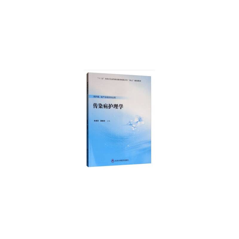 传染病护理学
