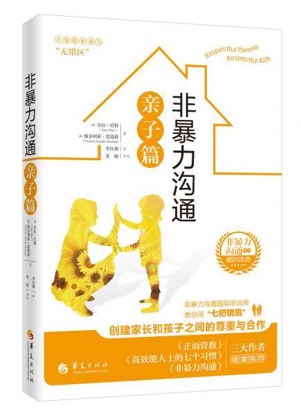 非暴力沟通亲子篇
