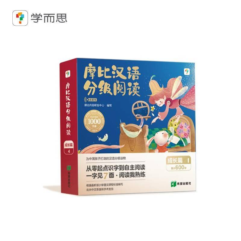 学而思 摩比汉语分级阅读成长篇 2024点读版 第4级幼小衔接识字书幼儿启蒙3-6岁