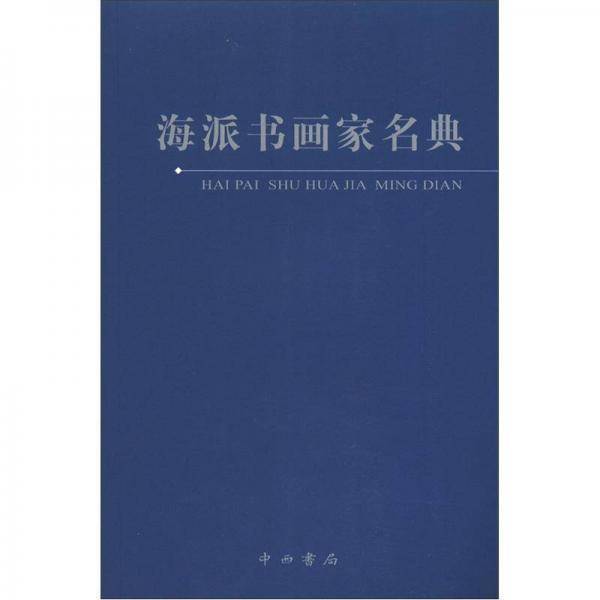 海派书画家名典