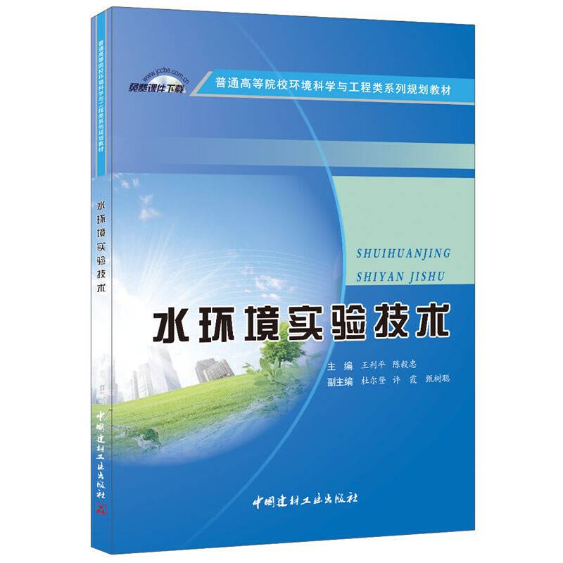 水环境实验技术