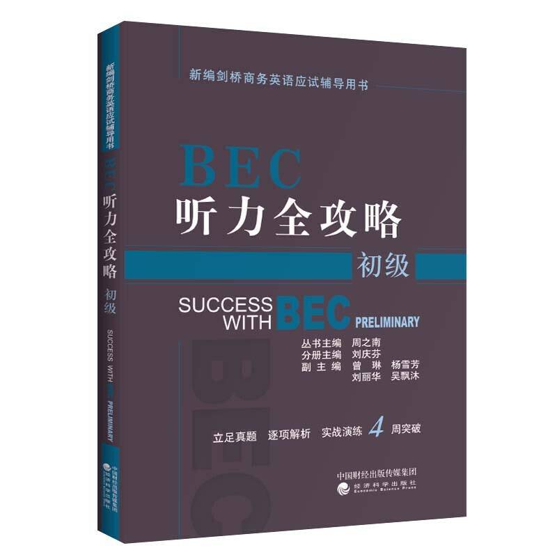 BEC听力全攻略