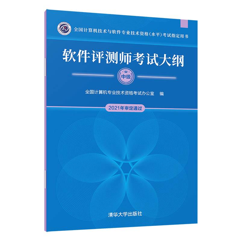 软件评测师考试大纲（全国计算机技术与软件专业技术资格（水平）考试指定用书）