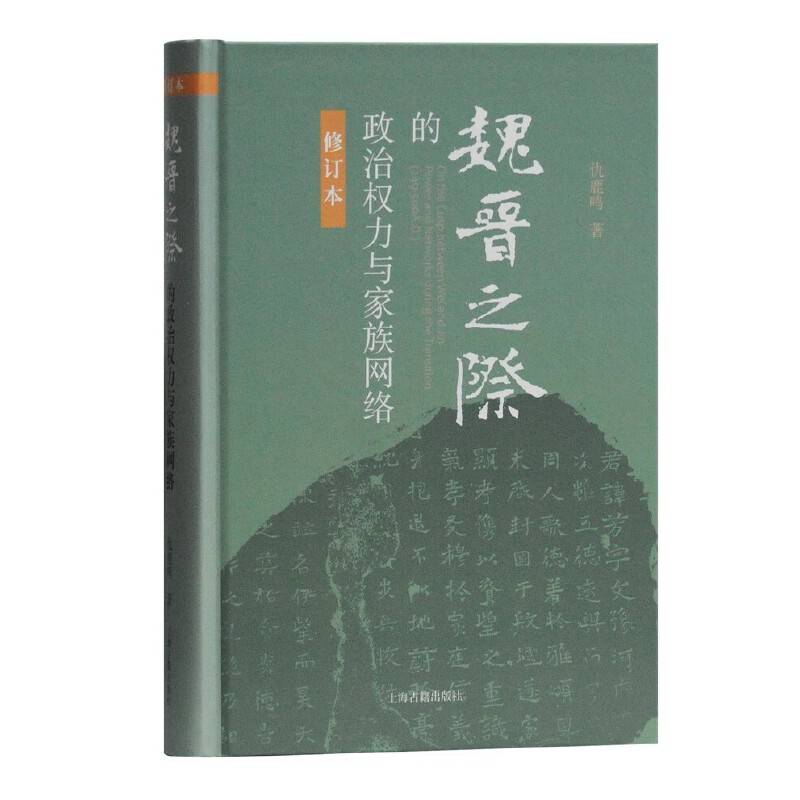 魏晋之际的政治权力与家族网络