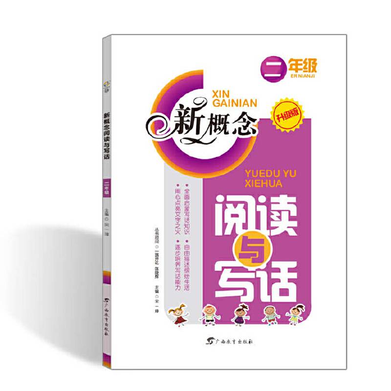 新概念 阅读与写话 二年级